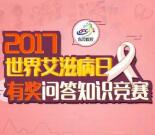 东莞疾控世界艾滋病日答题抽奖送1-50元微信红包奖励