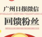 广州日报回馈每天12点开始抽奖送1-65元微信红包奖励