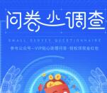 VIP贴心助理填问卷小调查抽奖送1-10元微信红包奖励