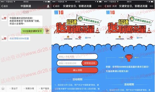 中国联通全国交通安全日送500M联通手机流量奖励