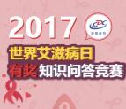 湖里疾控世界艾滋病日问答抽送1-30元微信红包奖励