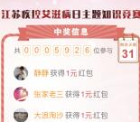 江苏疾控艾滋病日知识竞赛抽奖送1-5元微信红包奖励