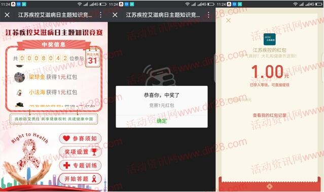 江苏疾控艾滋病日知识竞赛抽奖送1-5元微信红包奖励