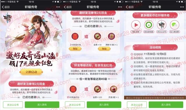 轩辕传奇奇遇山海app手游邀友送2-17元微信红包奖励