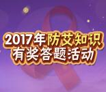 广州市健康教育所防艾知识抽奖送1-50元微信红包奖励