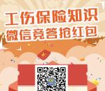 深圳社保工伤保险知识抽奖送总额12万个微信红包奖励