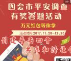 四会政法平安四会有奖调查抽奖送1-8元微信红包奖励