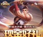王者荣耀2个活动app手游试玩送3-10元微信红包奖励