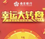 南京银行明城墙抽奖送1.08元微信红包，5元手机话费