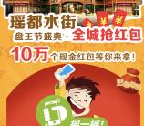 瑶山水城盘王节盛典抽奖送总额10万个微信红包奖励