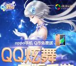 应用宝预约QQ炫舞app手游可抽奖送1-88个Q币奖励