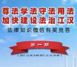 武汉市江汉区司法局答题抽奖送1-19元微信红包奖励