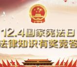 佛山高明普法宪法日答题抽奖送1-200元微信红包奖励