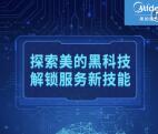 美的服务探索美的黑科技抽奖送1-100元微信红包奖励
