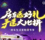 房车生活家手速比拼抽奖送总额10万份微信红包奖励