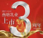 燕塘乳业上市3周年今天5轮抽总额3万个微信红包奖励