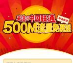 中国联通微博新的一期100%送500M手机流量 秒到账