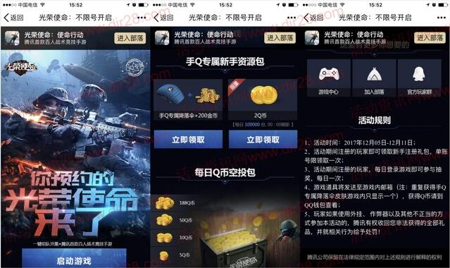 光荣使命新一期app手游登录送2个Q币，抽奖送Q币奖励