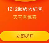 淘宝双12狂欢100%送最高1212元现金红包 可下0元单