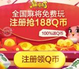 腾讯麻将来了app手游下载登录领取1-188个Q币奖励