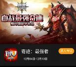 当乐奇迹：最强者app手游试玩送3-7元微信红包奖励