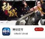 当乐下载神域苍穹app手游试玩送3-7元微信红包奖励
