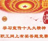 秦皇岛市总工会十九大答题抽奖送1-2元微信红包奖励