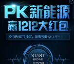 口袋买车双12购车节抽奖送总额12万个微信红包奖励