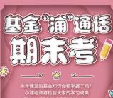 浦银安盛基金浦期末答题抽奖送最少1元微信红包奖励