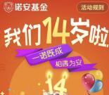 诺安基金14周年点蜡烛抽奖送最少1元微信红包奖励