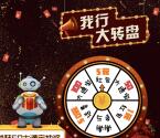 我行新一期大转盘等你来嗨抽奖送1-5元微信红包奖励