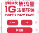 WO玩转流量呼朋唤友送200M-1G联通手机流量奖励