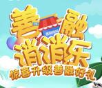 善融优惠早知道消消乐抽奖送20-100元善融电子券奖励