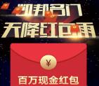 凯邦名门每天2场百万红包雨抽取1-88元微信红包奖励