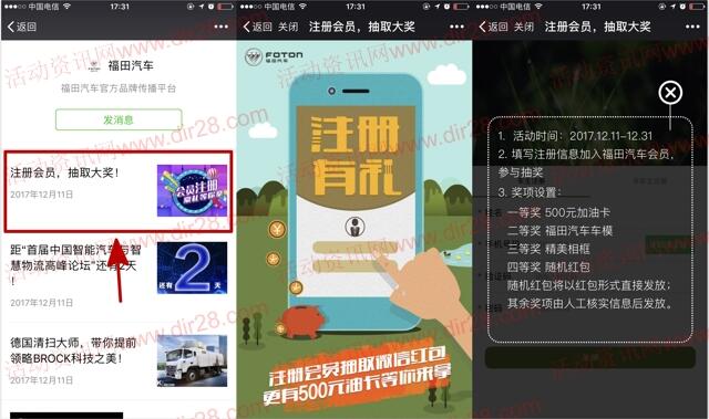 福田汽车注册会员有礼抽奖送最少1元微信红包奖励