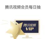 上海联通限时每天抽奖送腾讯视频VIP会员1个月奖励