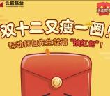长盛基金双十二有奖增肥抽奖送最少1元微信红包奖励
