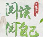 浙江图书馆阅读阅自己开宝箱抽最少1元微信红包奖励