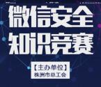 株洲工会微信安全知识抽取总额10万元微信红包奖励