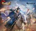 乱世王者2个活动app手游试玩送3-24元微信红包奖励
