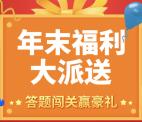 工银微财富年末福利答题抽奖送最少1元微信红包奖励