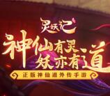 当乐灵妖记-神仙道外传手游试玩送3-7元微信红包奖励
