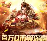 传奇霸业qq端4个活动app手游试玩送1-288个Q币奖励