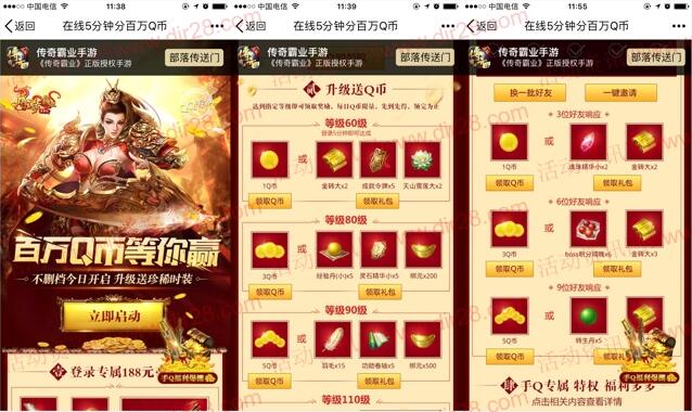 传奇霸业qq端4个活动app手游试玩送1-288个Q币奖励