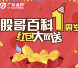 广发证券股哥百科1周年抽奖送1-88.8元微信红包奖励