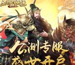 三国群英传公测专服app手游试玩送2-30个Q币奖励