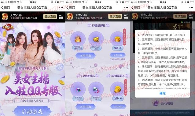 天龙八部美女主播服app手游试玩送5-85个Q币奖励