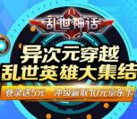 当乐下载乱世神话app手游试玩送3-7元微信红包奖励