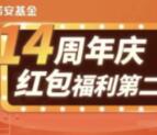 诺安基金14周年庆随机抽取总额5000份微信红包奖励