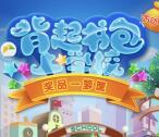 天虎校园背起书包上学校抽奖送最少1元微信红包奖励